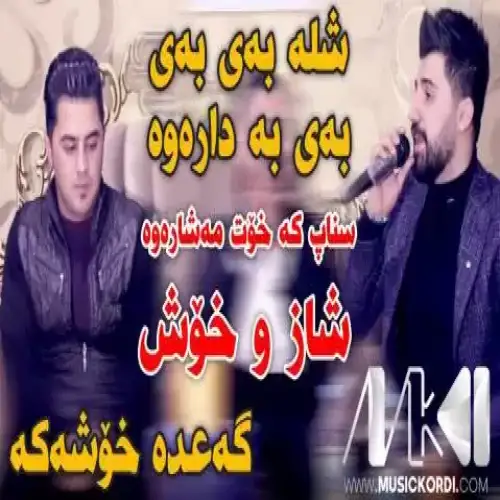 شله به‌ی به‌ی